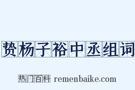 贽杨子裕中丞组词是什么意思的图片